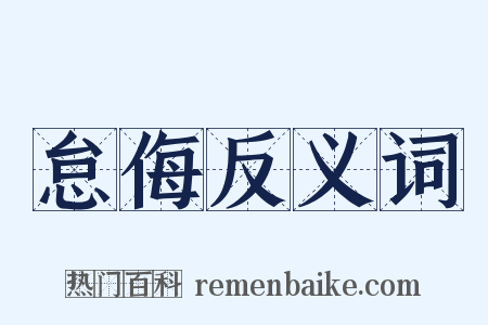 怠侮反义词是什么意思的图片